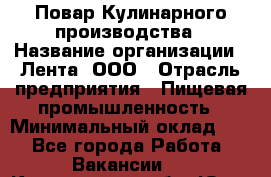 Повар Кулинарного производства › Название организации ­ Лента, ООО › Отрасль предприятия ­ Пищевая промышленность › Минимальный оклад ­ 1 - Все города Работа » Вакансии   . Кемеровская обл.,Юрга г.